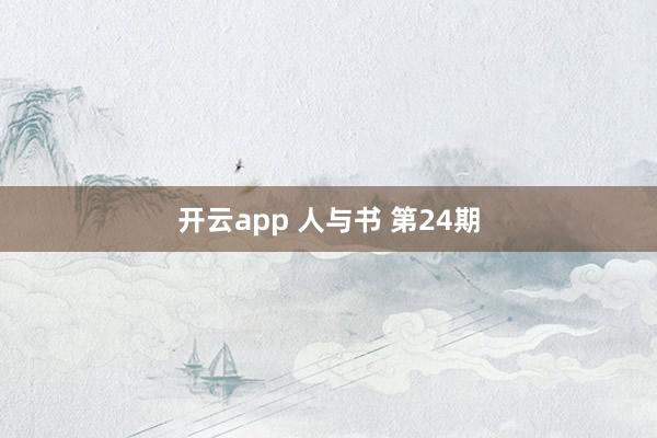 開(kāi)云app 人與書(shū) 第24期