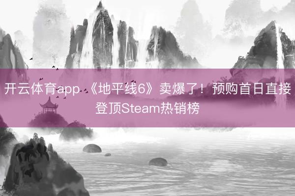 開云體育app 《地平線6》賣爆了！預(yù)購首日直接登頂Steam熱銷榜