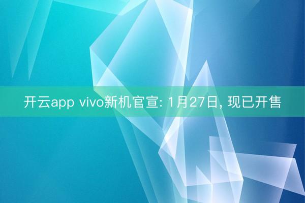 開(kāi)云app vivo新機(jī)官宣: 1月27日, 現(xiàn)已開(kāi)售