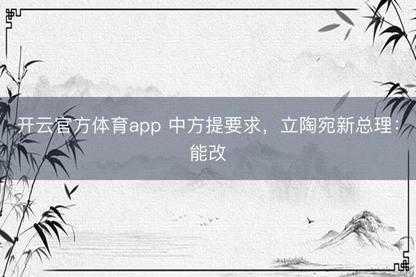開云官方體育app 中方提要求，立陶宛新總理：能改