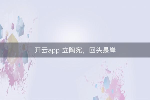 開云app 立陶宛，回頭是岸